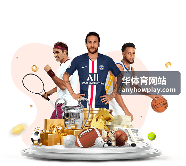 华体育网站足球赛事推荐